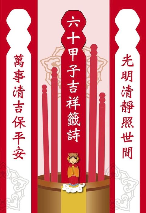 六十甲子吉祥籤詩？問神必備隨身籤(Kobo/電子書)
