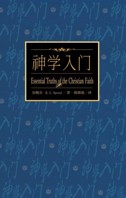 神学入门（简体） Essential Truths of The Christian Faith(Kobo/電子書)