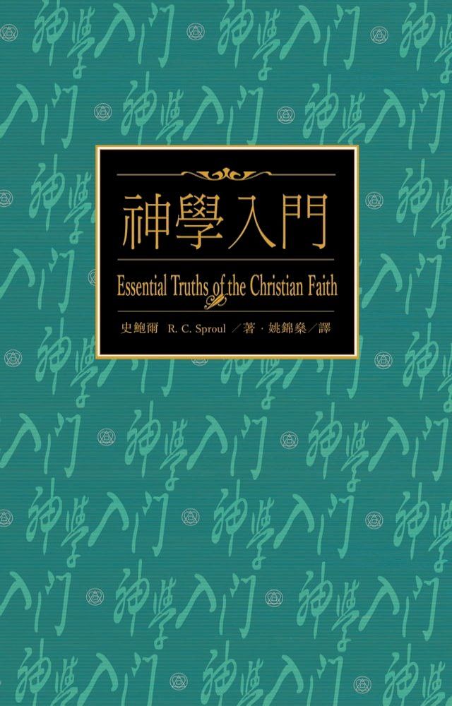  神學入門（繁體） Essential Truths of The Christian Faith(Kobo/電子書)