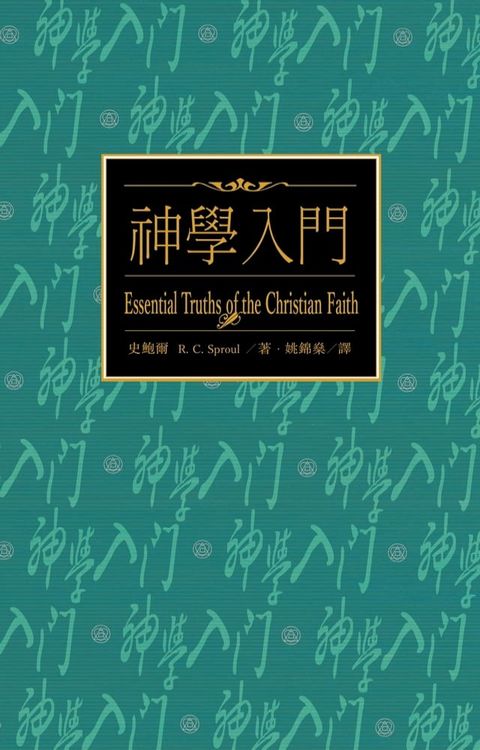 神學入門（繁體） Essential Truths of The Christian Faith(Kobo/電子書)