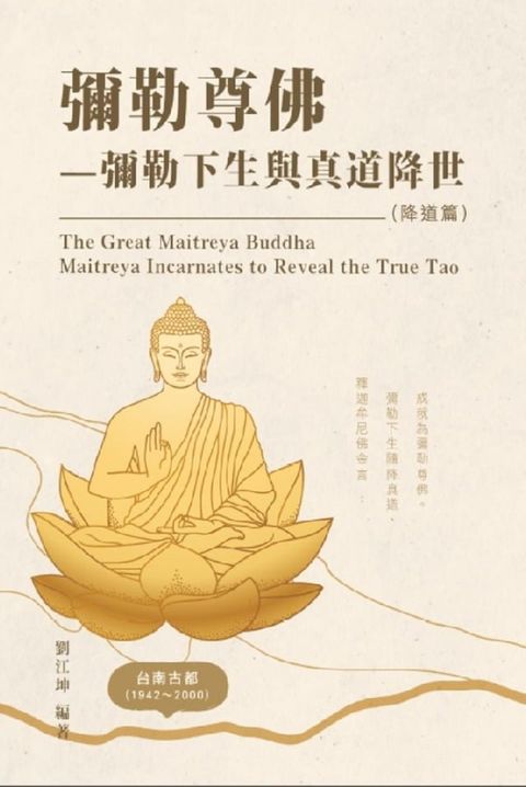 生命奧秘全書008：彌勒尊佛－彌勒下生與真道降世（降道篇）: The Great Tao of Spiritual Science Series 08(Kobo/電子書)