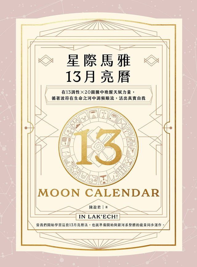  星際馬雅13月亮曆【暢銷全新增修版】：在13調性x20圖騰中喚醒天賦力量，循著波符在生命之河中調頻順流，活出真實自我(Kobo/電子書)