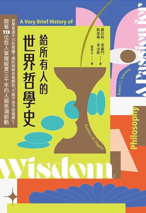 給所有人的世界哲學史：哲學發源不只在希臘？佛陀與斯多葛都談「不期不待不受傷害」？跟著113位哲人掌握縱貫三千年的人類思潮脈動(Kobo/電子書)