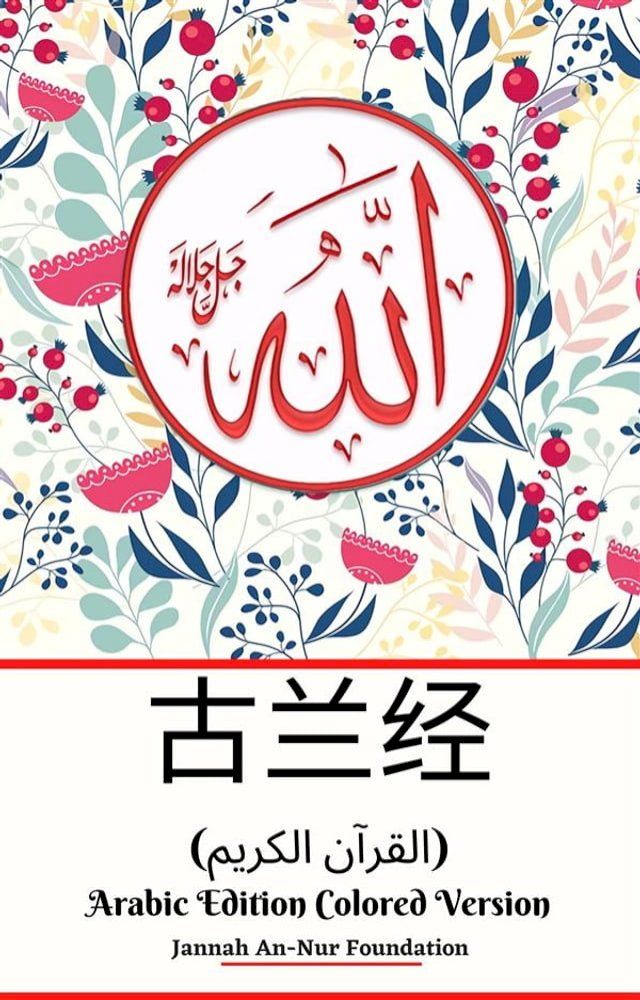  古兰经 (القرآن الكريم) Arabic Edition Colored Version(Kobo/電子書)