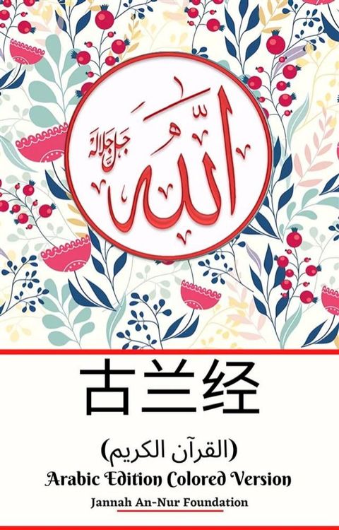 古兰经 (القرآن الكريم) Arabic Edition Colored Version(Kobo/電子書)