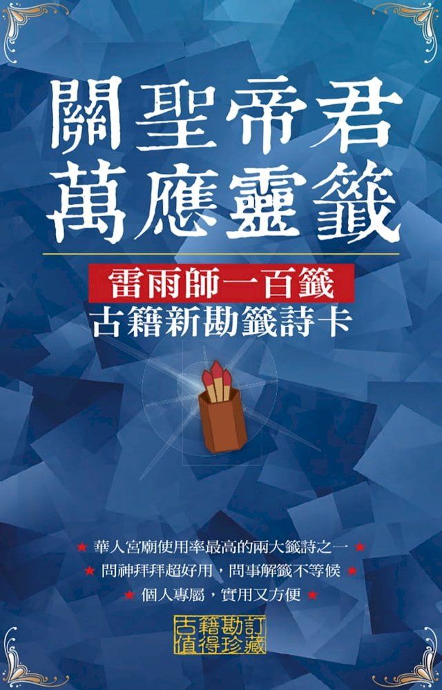  關聖帝君萬應靈籤(Kobo/電子書)