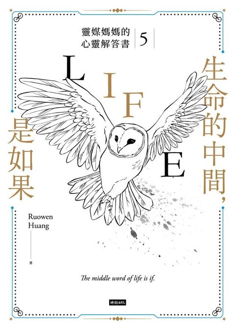 生命的中間，是如果：靈媒媽媽的心靈解答書5