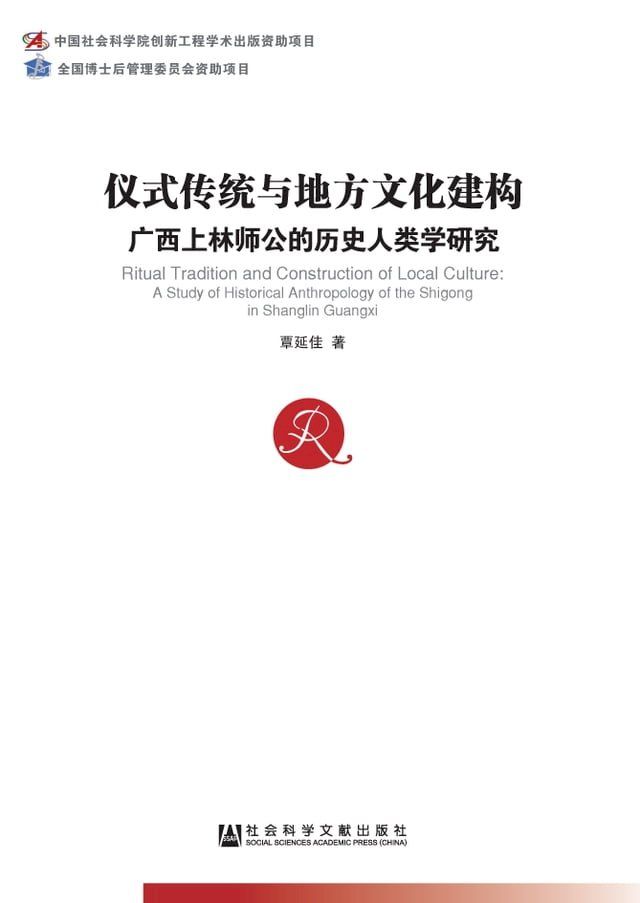  仪式传统与地方文化建构：广西上林师公的历史人类学研究(Kobo/電子書)