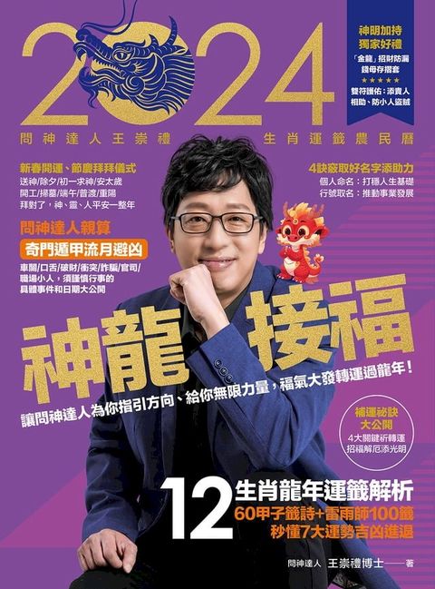 2024問神達人王崇禮神龍接福生肖運籤農民曆(Kobo/電子書)