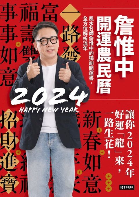 詹惟中開運農民曆2024： 風水名師詹惟中的獨創開運書，全方位解析流年，讓你2024年好運「龍」來，一路生花！(Kobo/電子書)