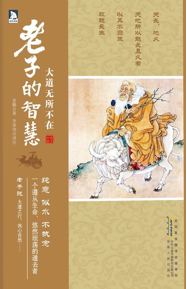  大道無所不在：老子的智慧(繁體中文)(Kobo/電子書)