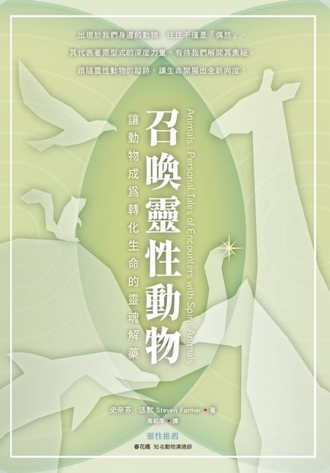 召喚靈性動物：讓動物成為轉化生命的靈魂解藥(Kobo/電子書)