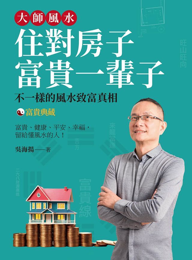  大師風水1──住對房子，富貴一輩子（富貴典藏版）(Kobo/電子書)