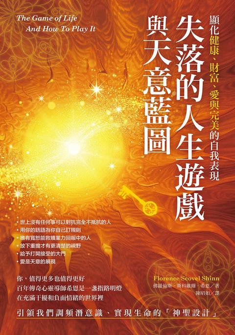 失落的人生遊戲與天意藍圖(Kobo/電子書)