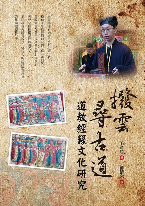 撥雲尋古道：道教經籙文化研究(Kobo/電子書)