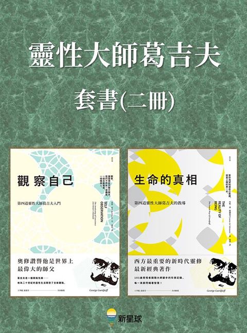 【靈性大師葛吉夫套書】(二冊)：《觀察自己（二版）》、《生命的真相（二版）》(Kobo/電子書)