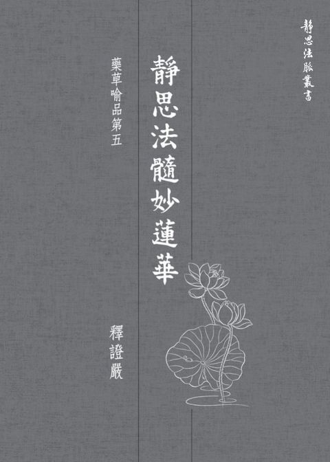 靜思法髓妙蓮華．藥草喻品第五(Kobo/電子書)