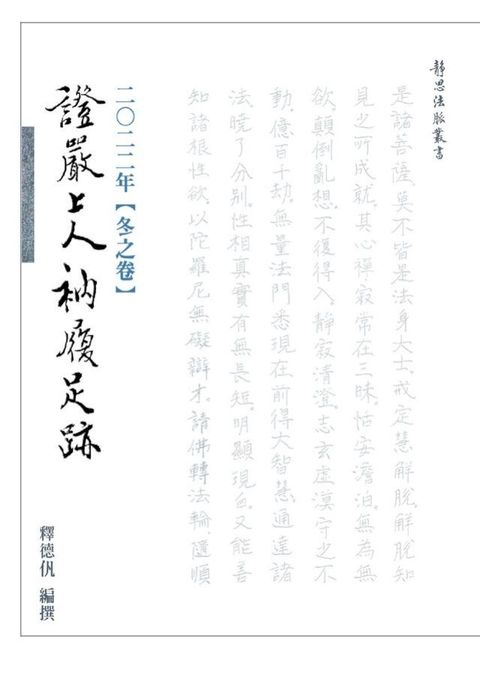 2022年 冬之卷 證嚴上人衲履足跡(Kobo/電子書)