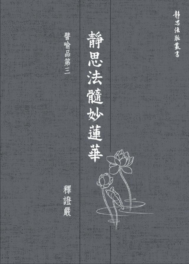  靜思法髓妙蓮華．譬喻品第三(Kobo/電子書)