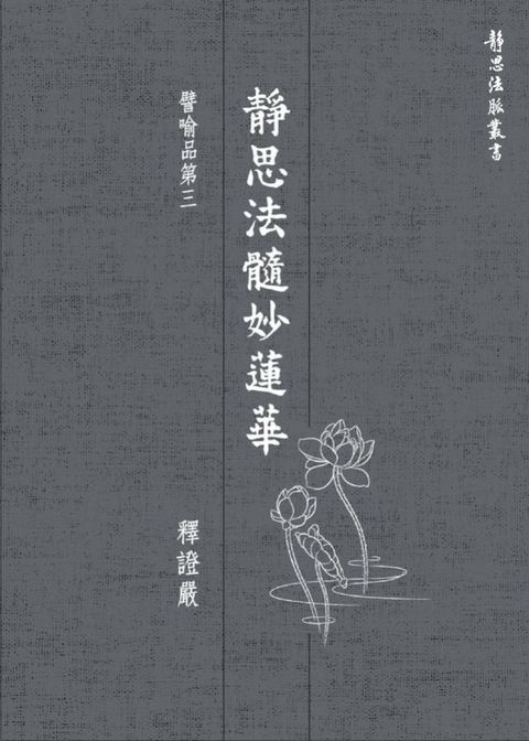 靜思法髓妙蓮華．譬喻品第三(Kobo/電子書)