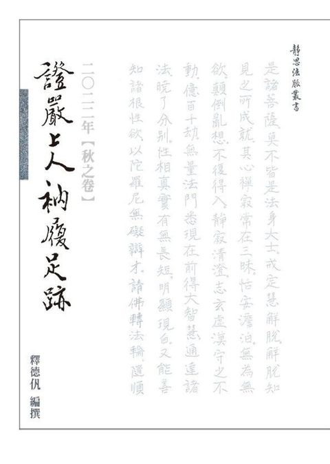 2022年 秋之卷 證嚴上人衲履足跡(Kobo/電子書)