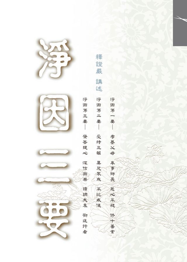  淨因三要(Kobo/電子書)