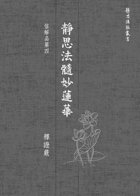 靜思法髓妙蓮華．信解品第四(Kobo/電子書)