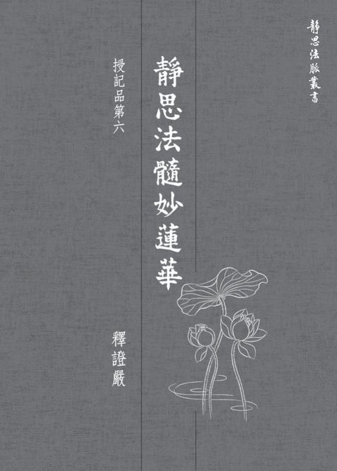 靜思法髓妙蓮華．授記品第六(Kobo/電子書)