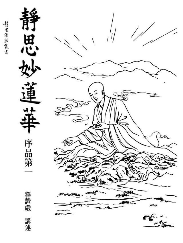  靜思妙蓮華．序品第一(Kobo/電子書)