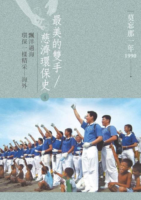 莫忘那一年1990 最美的雙手／慈濟環保史4：飄洋過海 環保一樣精采——海外