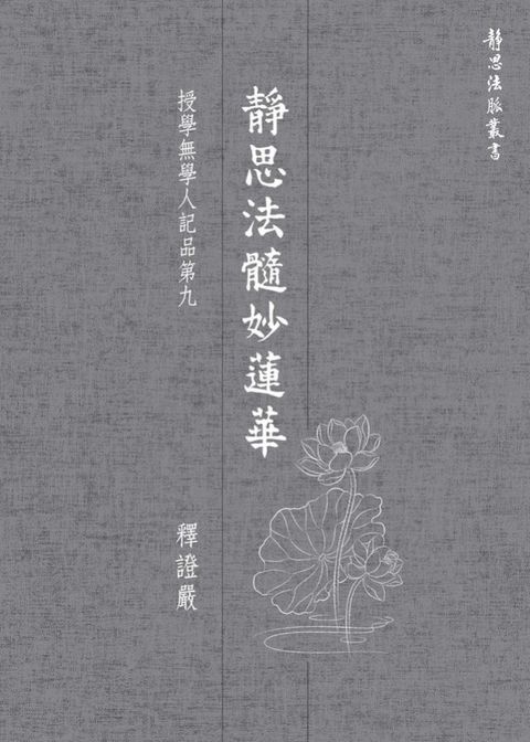 靜思法髓妙蓮華．授學無學人記品第九(Kobo/電子書)