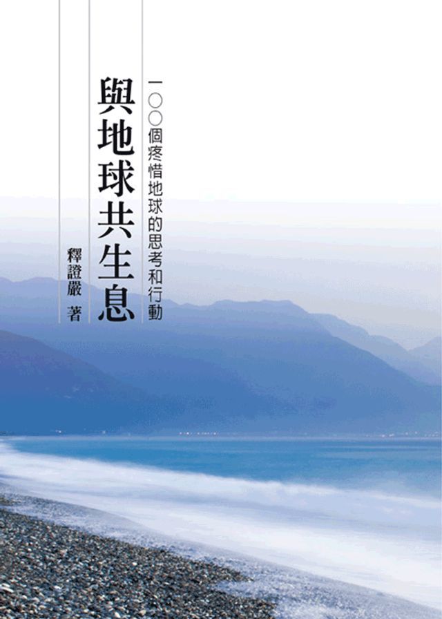  與地球共生息——100個疼惜地球的思考和行動(Kobo/電子書)