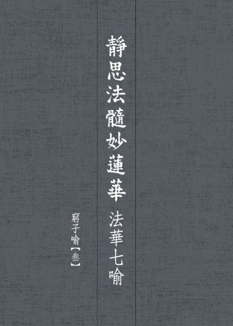 靜思法髓妙蓮華．法華七喻——窮子喻【叁】(Kobo/電子書)