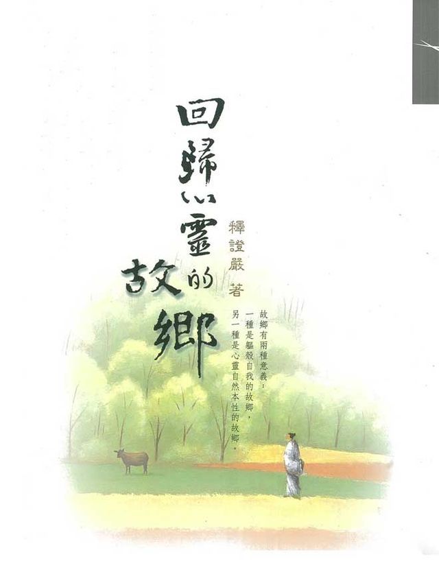  回歸心靈的故鄉(Kobo/電子書)