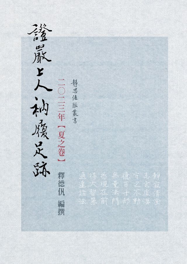  2023年 夏之卷 證嚴上人衲履足跡(Kobo/電子書)