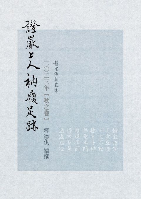 2023年 秋之卷 證嚴上人衲履足跡(Kobo/電子書)