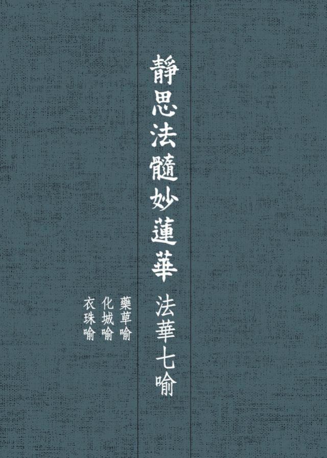  靜思法髓妙蓮華．法華七喻——藥草喻 化城喻 衣珠喻(Kobo/電子書)