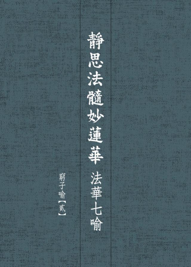  靜思法髓妙蓮華．法華七喻——窮子喻【貳】(Kobo/電子書)