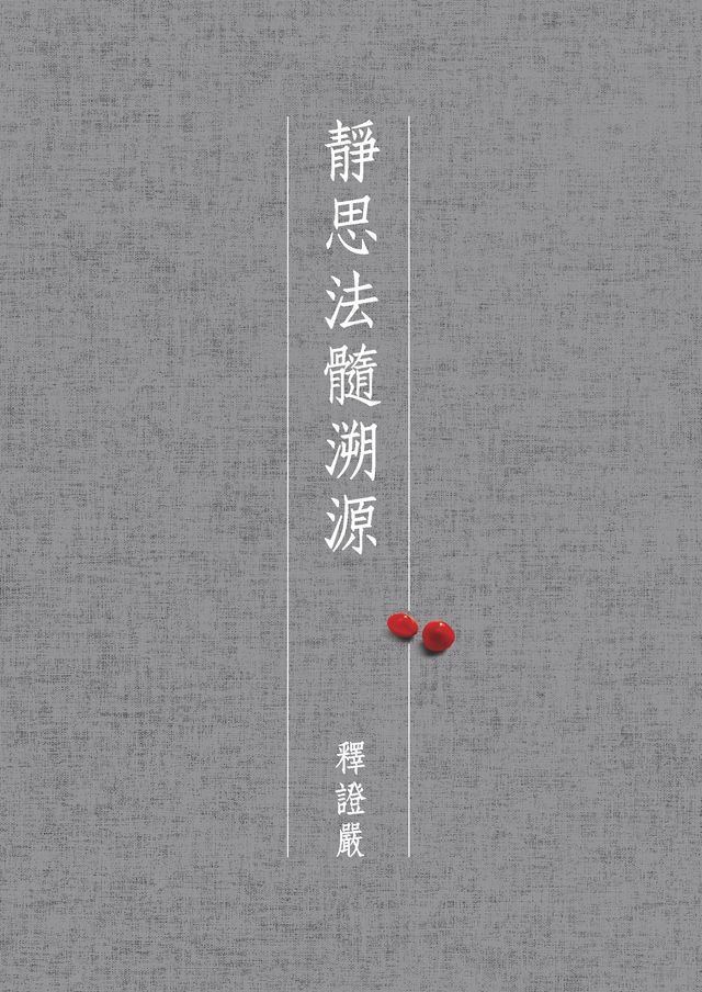  靜思法髓溯源（全套六冊）(Kobo/電子書)