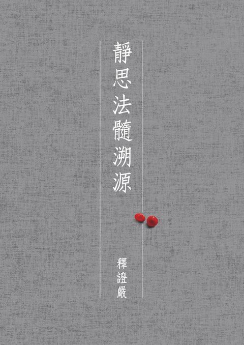 靜思法髓溯源（全套六冊）(Kobo/電子書)