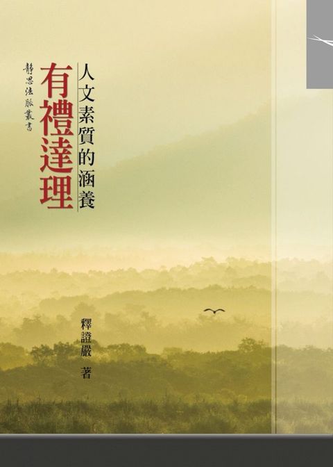 有禮達理——人文素質的涵養(Kobo/電子書)