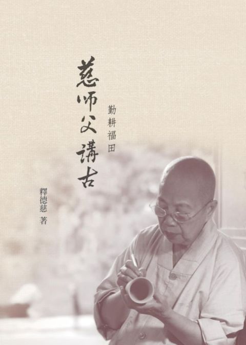 勤耕福田：慈師父講古(Kobo/電子書)