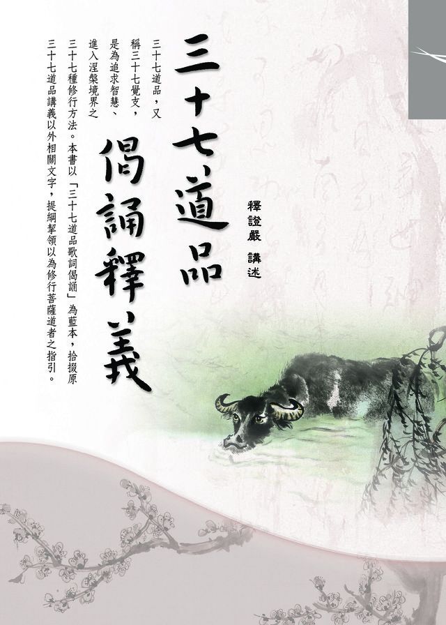  三十七道品偈頌釋義(Kobo/電子書)