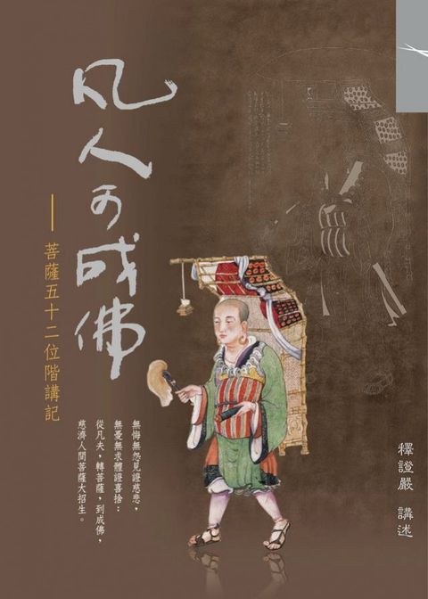 凡人可成佛：菩薩五十二位階講記(Kobo/電子書)