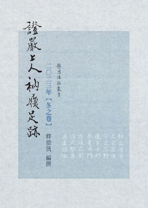 2023年 冬之卷 證嚴上人衲履足跡(Kobo/電子書)