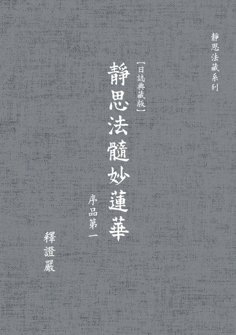 靜思法髓妙蓮華 序品第一 【日誌典藏版】（一）~（六）(Kobo/電子書)