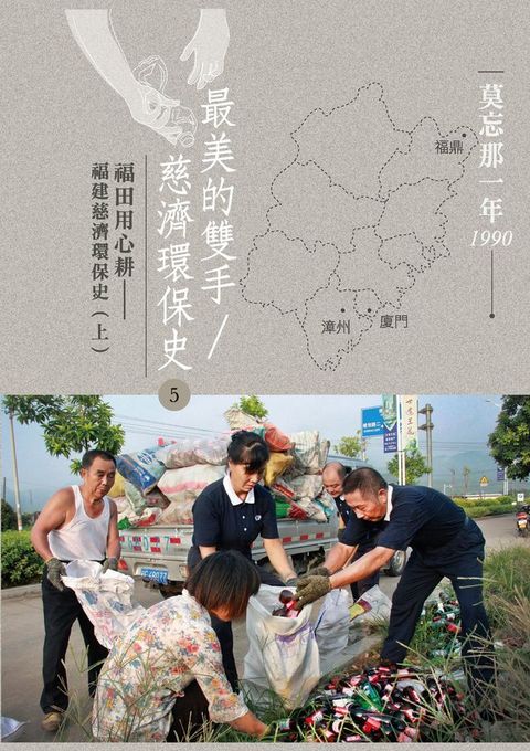 莫忘那一年1990 最美的雙手／慈濟環保史5：福田用心耕——福建慈濟環保史（上）