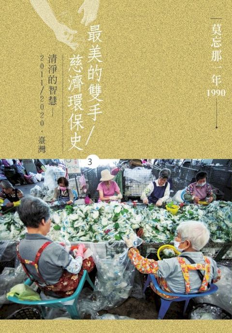 莫忘那一年1990 最美的雙手／慈濟環保史3：清靜的智慧——2011-2020．臺灣