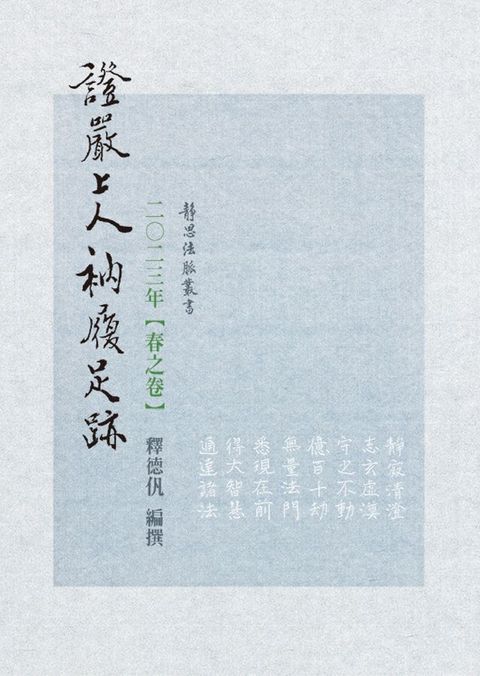 2023年 春之卷 證嚴上人衲履足跡(Kobo/電子書)