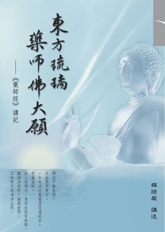  東方琉璃 藥師佛大願：《藥師經》講記(Kobo/電子書)